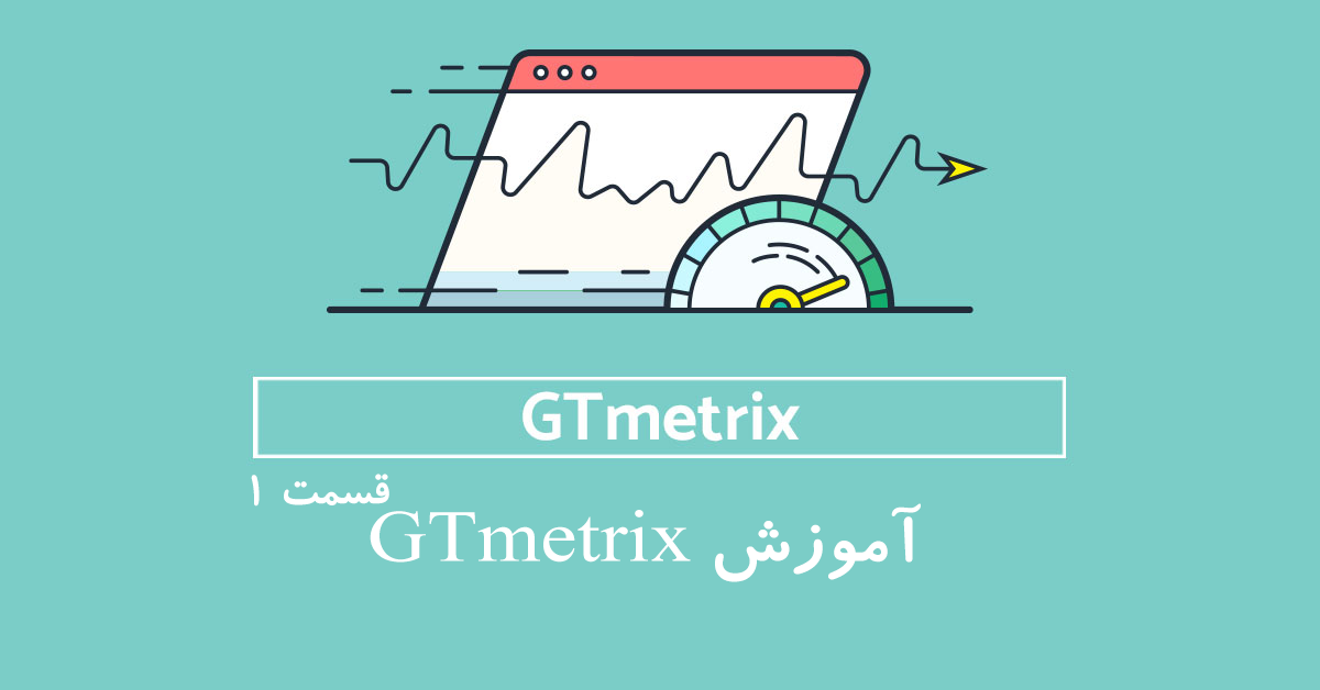 چگونه با ابزار gtmetrix سرعت سایت خود را بهینه کنیم