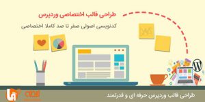طراحی قالب وردپرس در تبریز