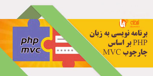 برنامه نویسی وب سایت  PHP MVC