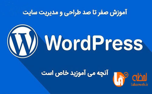 آموزش وردپرس در تبریز