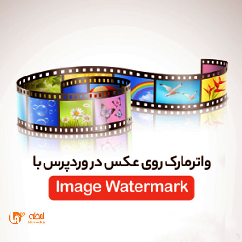 واترمارک روی عکس در وردپرس با Image Watermark چطور قرار می‌گیرد؟