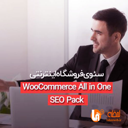 آموزش سئوی فروشگاه اینترنتی با افزونه WooCommerce All in One SEO Pack