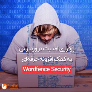 افزونه Wordfence security