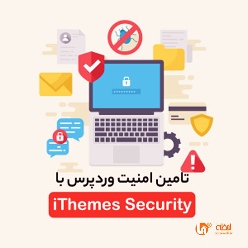 تامین امنیت وردپرس با افزونه iThemes Security