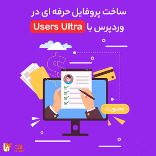ساخت پروفایل حرفه ای در وردپرس با افزونه ی Users Ultra