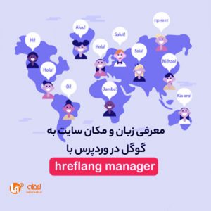 معرفی زبان و مکان سایت به گوگل با افزونه Hreflang manager
