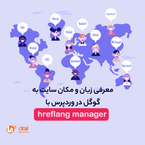 معرفی زبان و مکان سایت به گوگل در وردپرس با افزونه Hreflang manager
