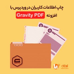 چاپ اطلاعات کاربران در وردپرس با افزونه gravity pdf