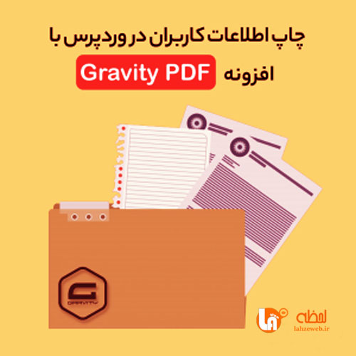 چاپ اطلاعات کاربران در وردپرس با افزونه Gravity PDF
