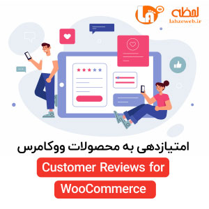 افزونه Customer Reviews for WooCommerce افزونه امتیازدهی به محصولات ووکامرس