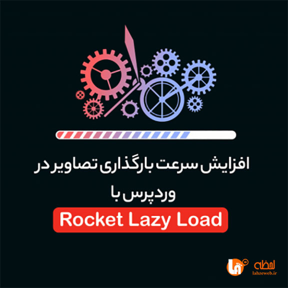 بارگذاری تصاویر با افزونه Rocket Lazy Load