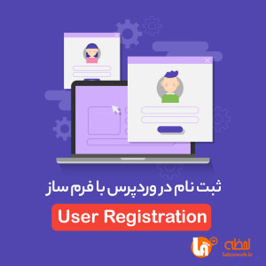 ثبت نام در وردپرس با افزونه فرم‌ ساز User Registration