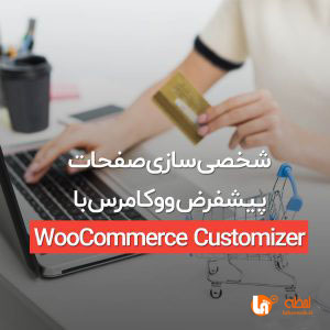 افزونه WooCommerce Customizer افزونه شخصی‌ سازی صفحات پیشفرض ووکامرس