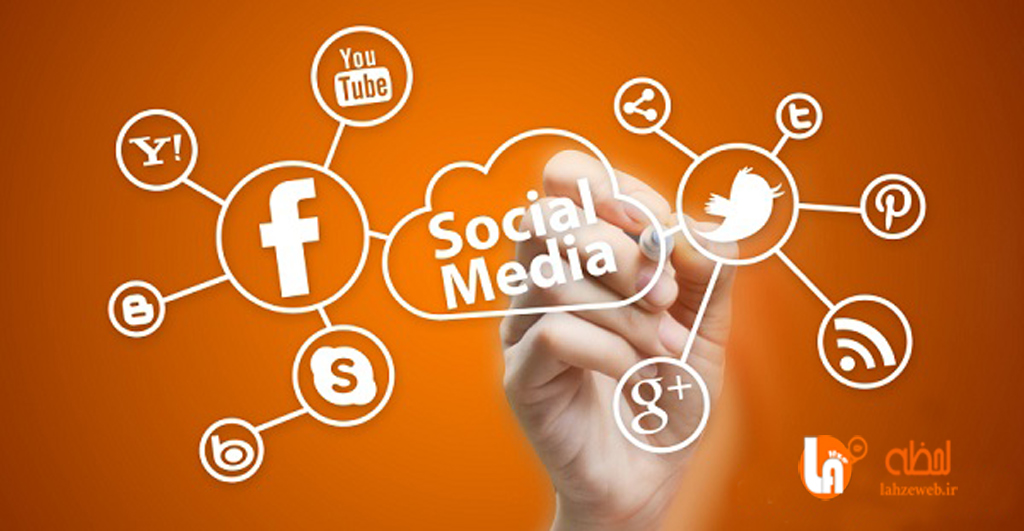 9 اصل بازاریابی در شبکه های اجتماعی