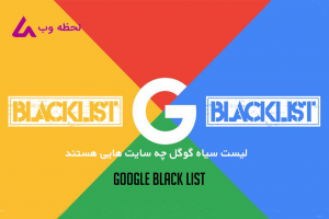 لیست سیاه گوگل Google