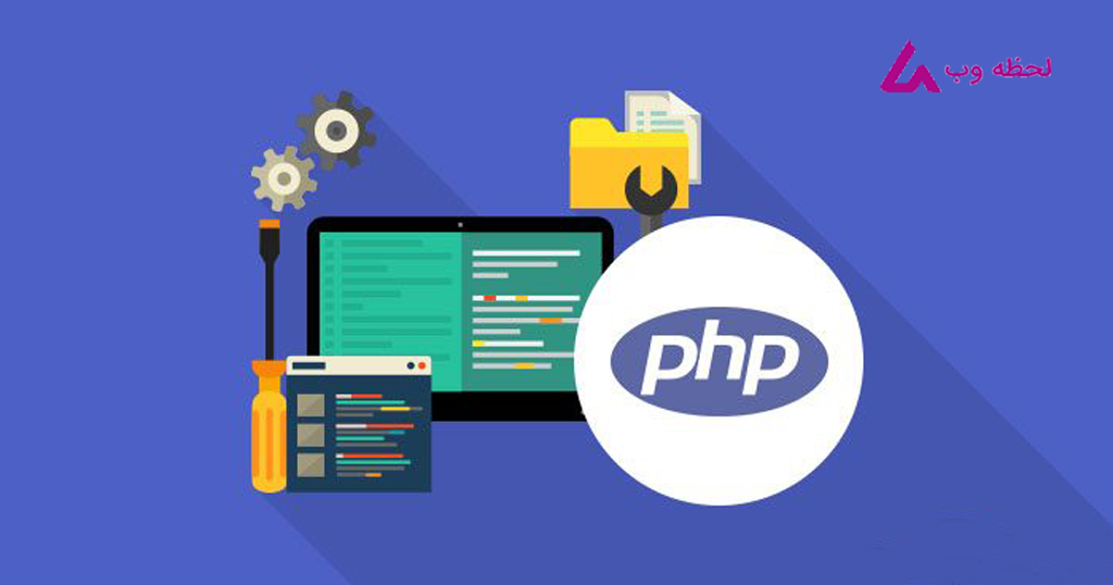 مزیت های PHP در طراحی وب سایت