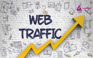 افزایش ترافیک وب سایت 
