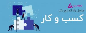 راه اندازی کسب و کار آنلاین در مازندران