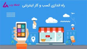 راه اندازی کسب و کار آنلاین در مازندران