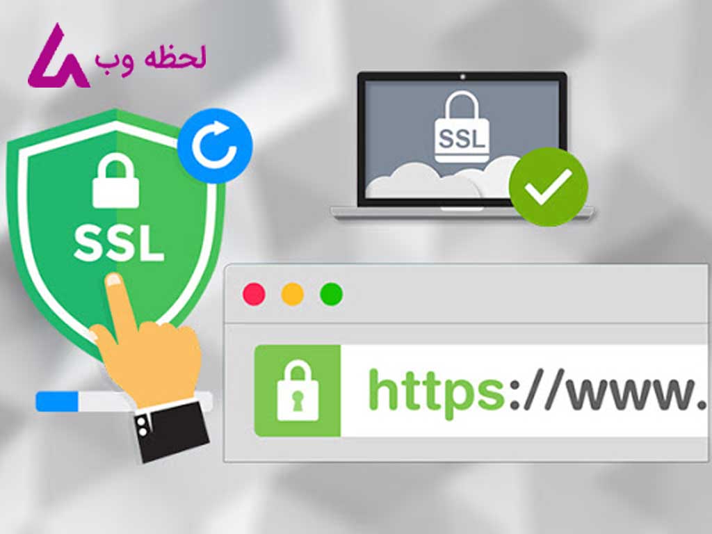 SSL چیست و چه کاربردی در طراحی سایت دارد ؟
