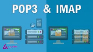  تفاوت میان POP3 و IMAP