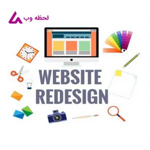 طراحی مجدد وب سایت