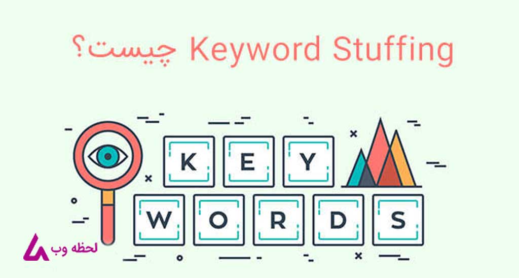 Keyword Stuffing یا تکرار کلمه کلیدی چیست؟ چرا تکرار کلمه کلیدی اشتباه می باشد؟