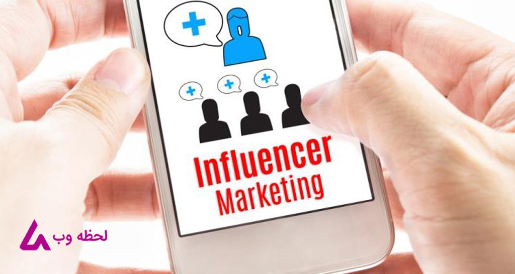 اینفلوئنسر مارکتینگ ( Influencer marketing ) چیست ؟