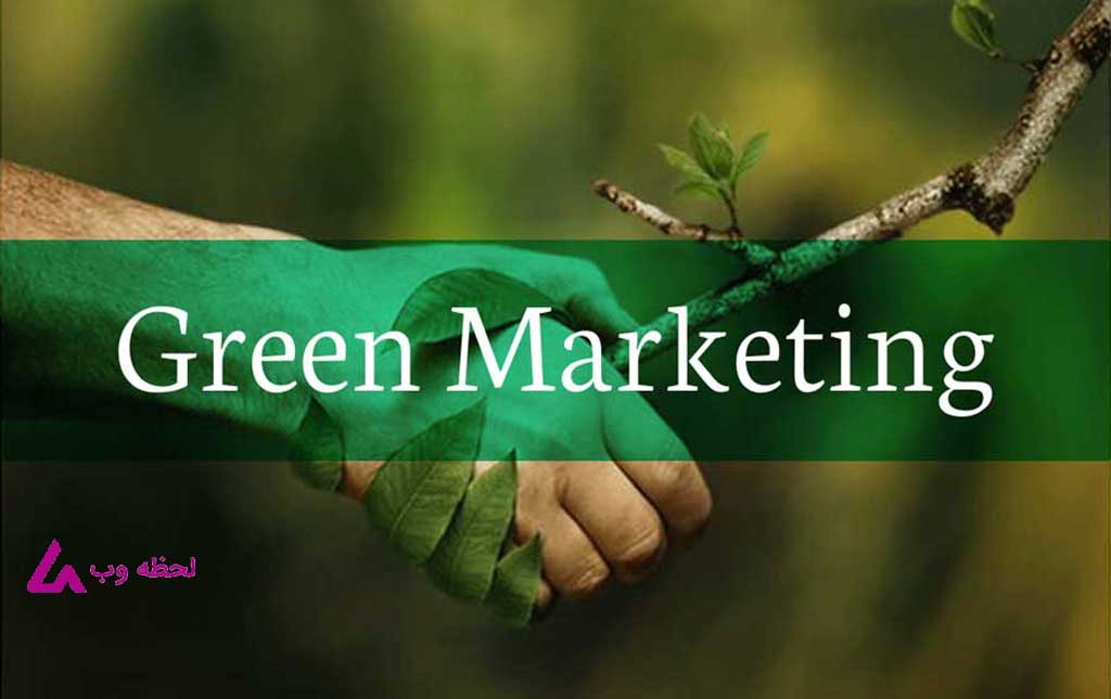 بازاریابی سبز چیست ؟ و دلایل اهمیت آن چه می باشد؟