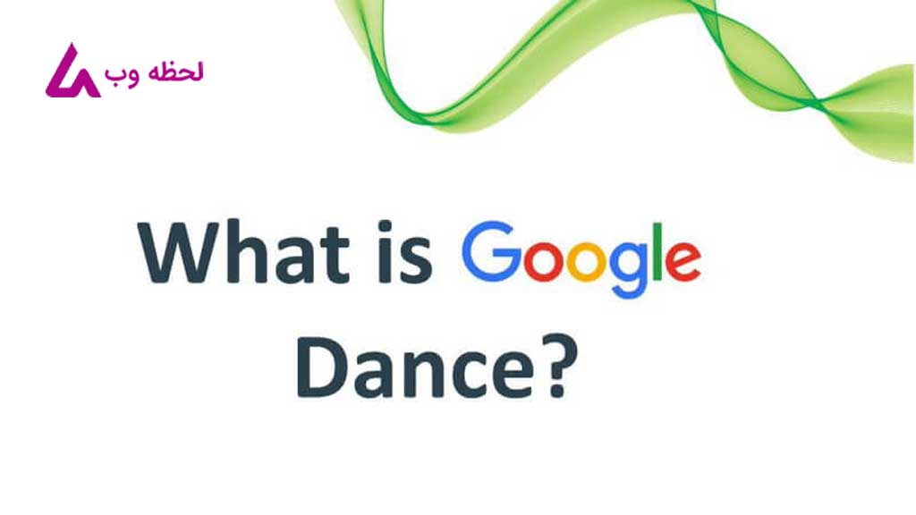 رقص گوگل چیست؟