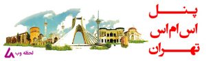 پنل اس ام اس تهران