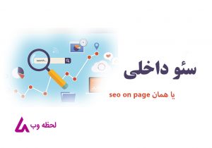 سئو آن پیج