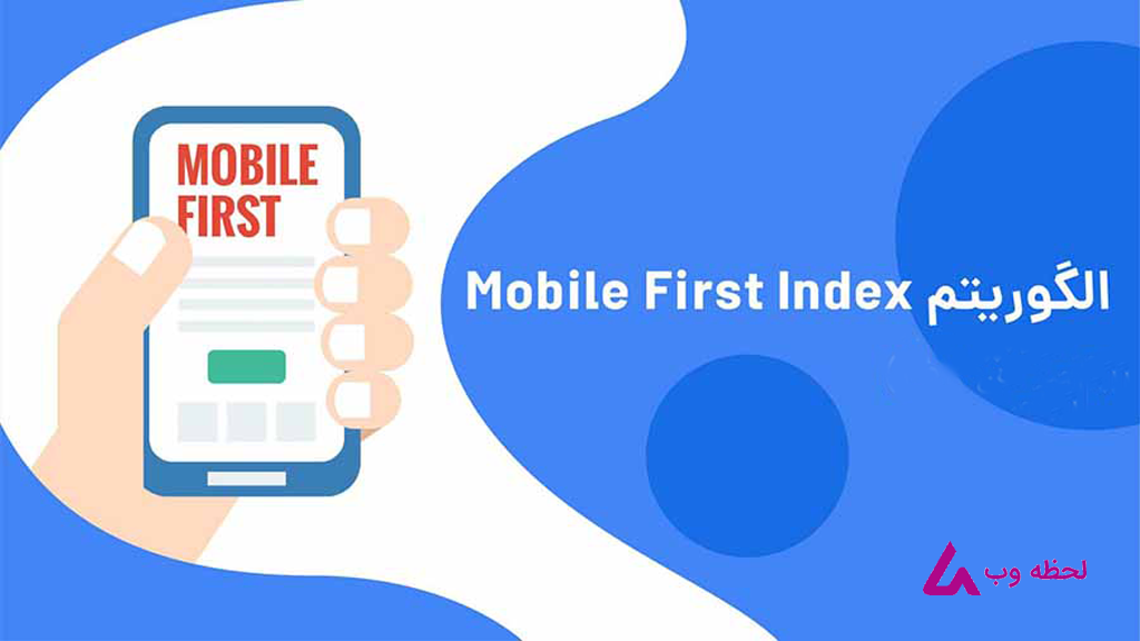 الگوریتم Mobile First index چیست؟ چرا باید به آن اهمیت دهیم؟