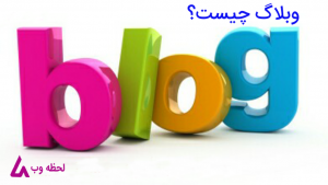 وبلاگ